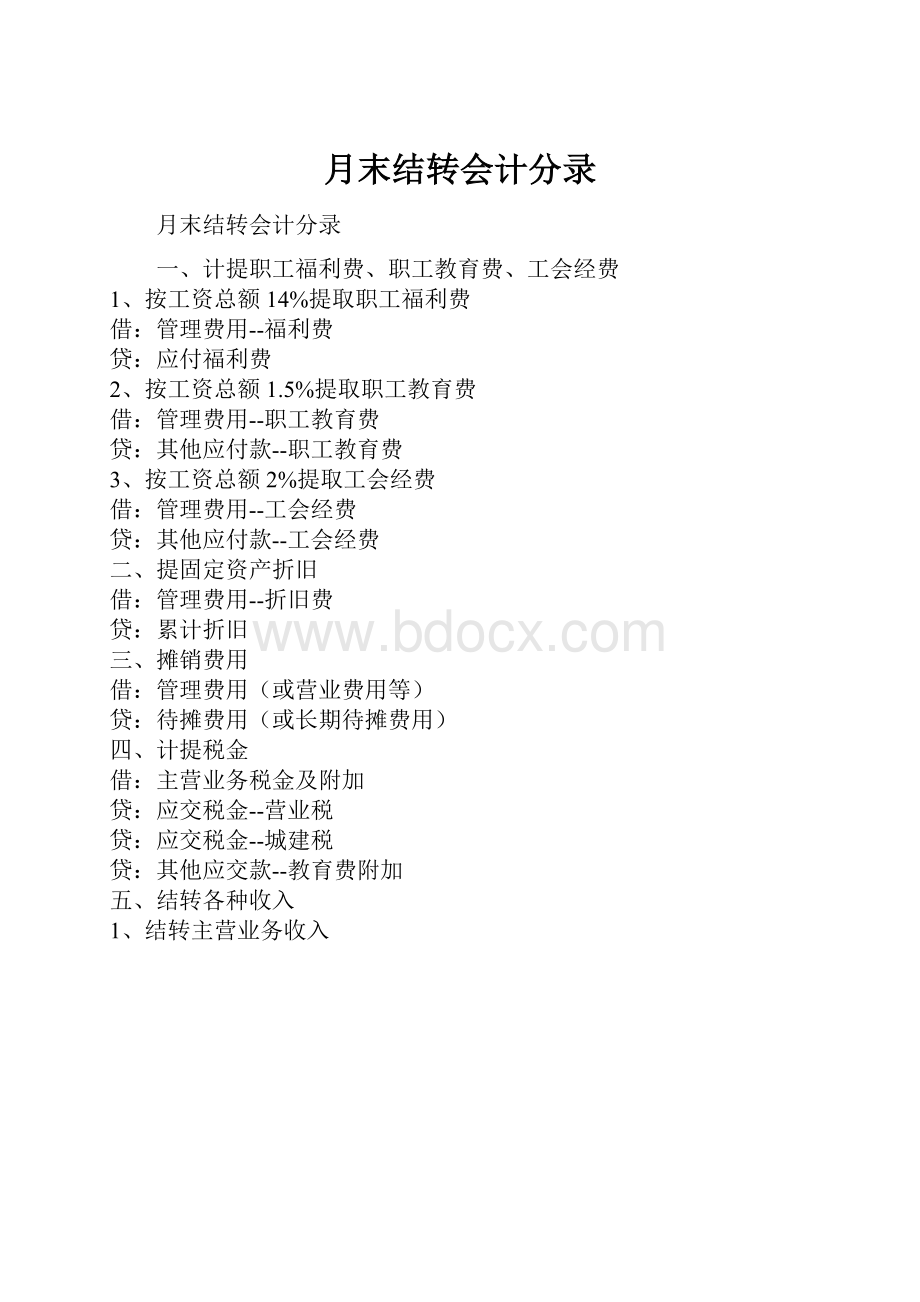 月末结转会计分录.docx_第1页