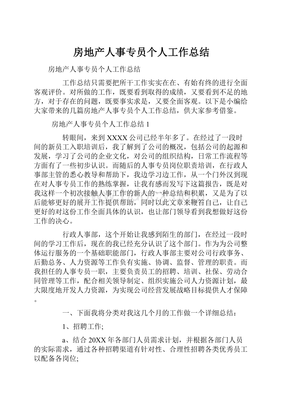 房地产人事专员个人工作总结.docx_第1页