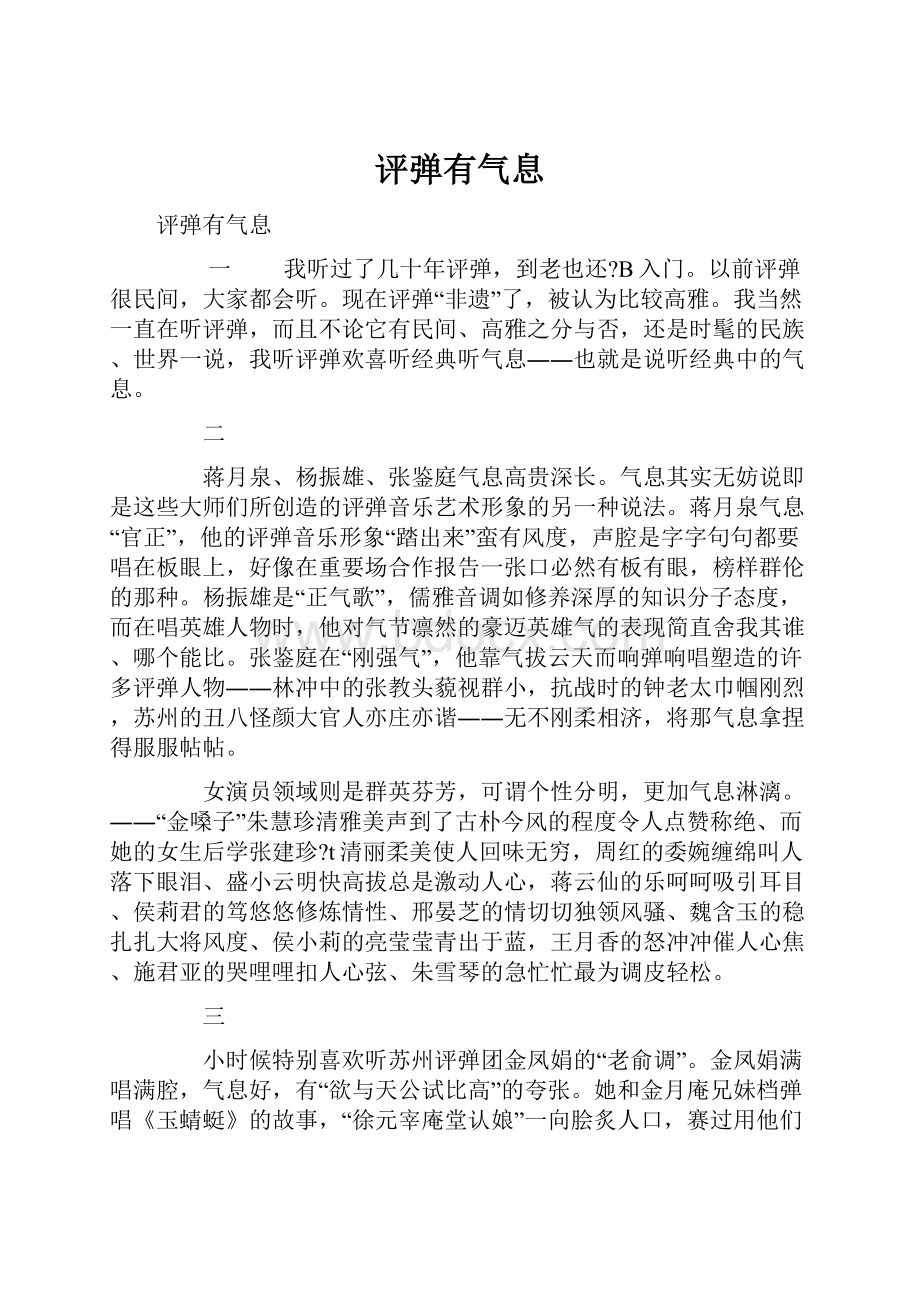 评弹有气息.docx_第1页