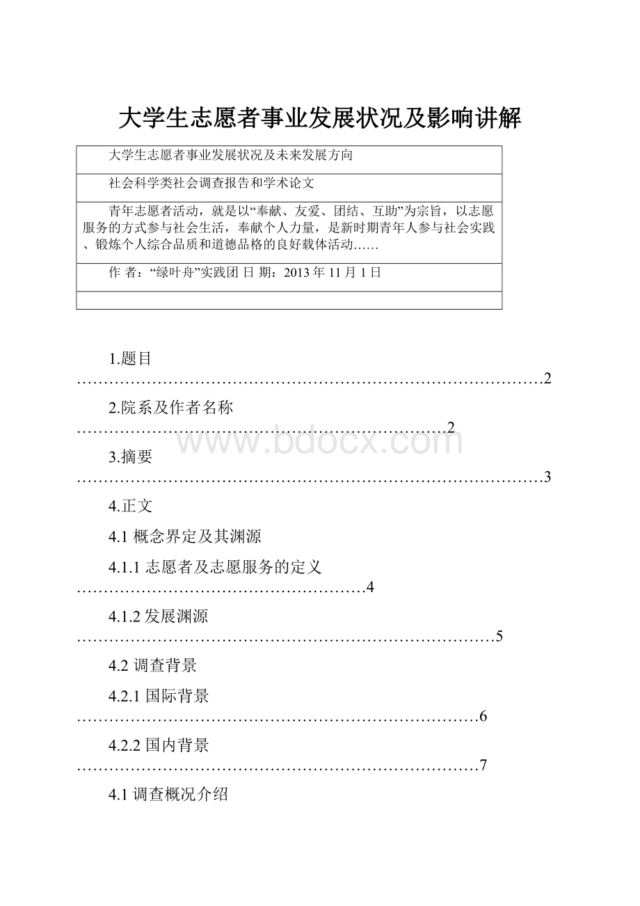 大学生志愿者事业发展状况及影响讲解.docx_第1页