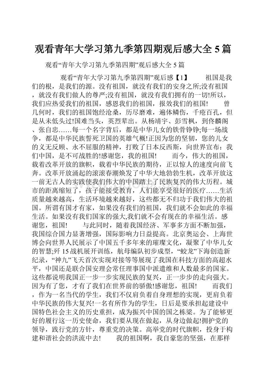 观看青年大学习第九季第四期观后感大全5篇.docx_第1页