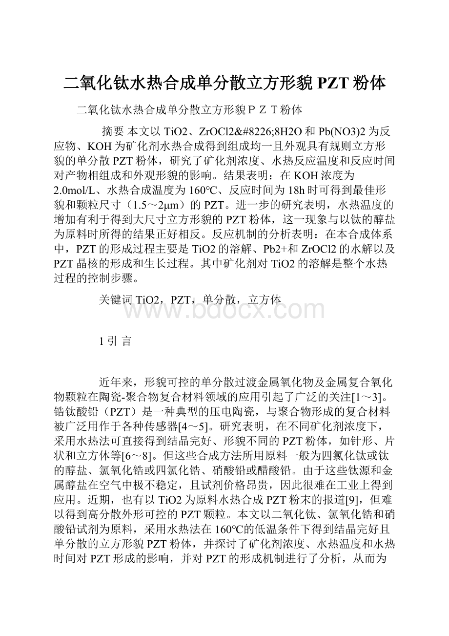 二氧化钛水热合成单分散立方形貌PZT粉体.docx