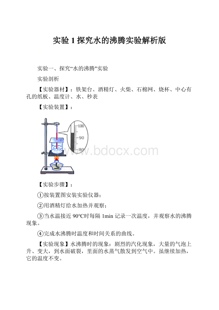 实验1探究水的沸腾实验解析版.docx_第1页