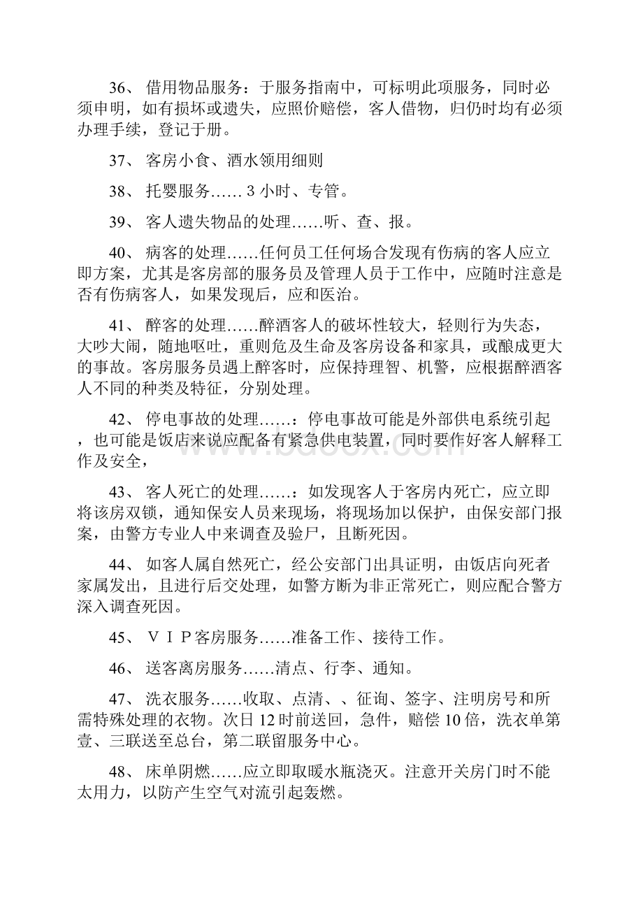 售后服务前厅客房服务与管理实训试题及答案前厅客房服务与管理.docx_第3页