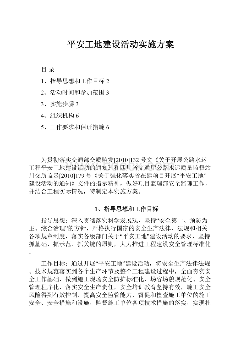 平安工地建设活动实施方案.docx