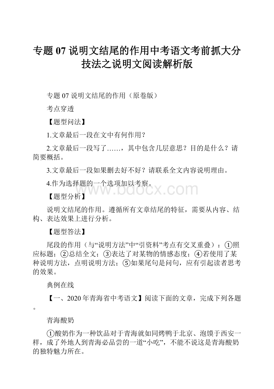 专题07 说明文结尾的作用中考语文考前抓大分技法之说明文阅读解析版.docx_第1页