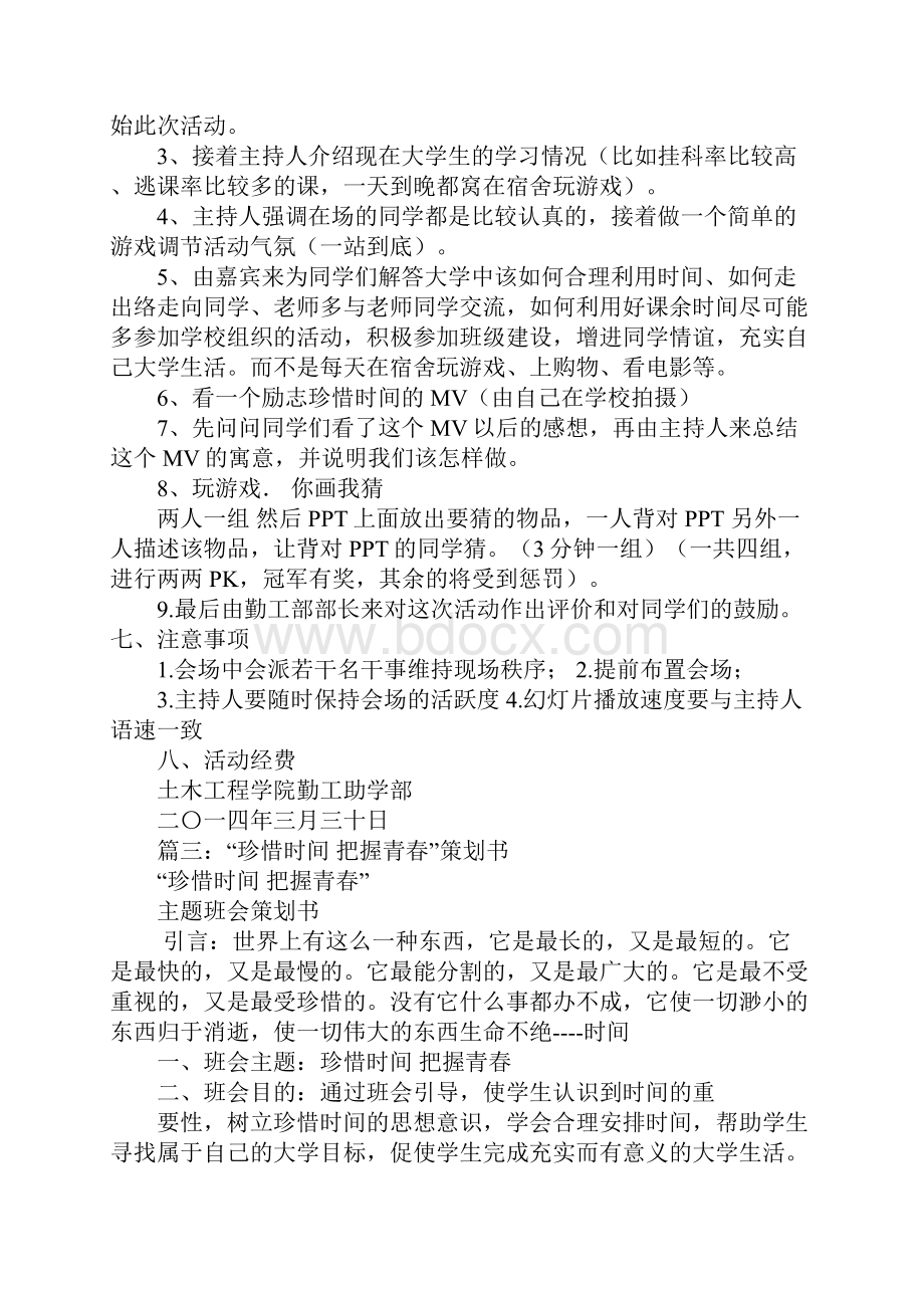 珍惜时间活动策划书.docx_第3页