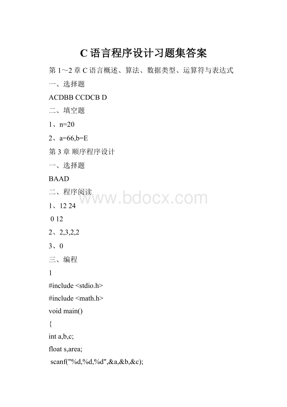 C语言程序设计习题集答案.docx