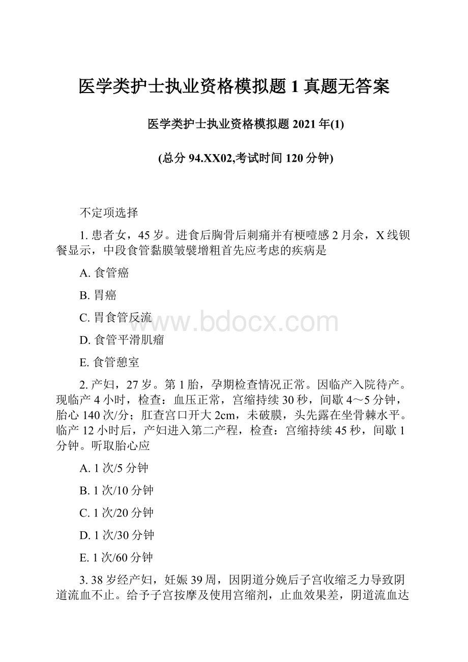 医学类护士执业资格模拟题1真题无答案.docx