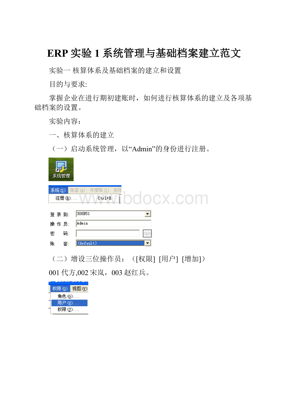 ERP实验1系统管理与基础档案建立范文.docx_第1页