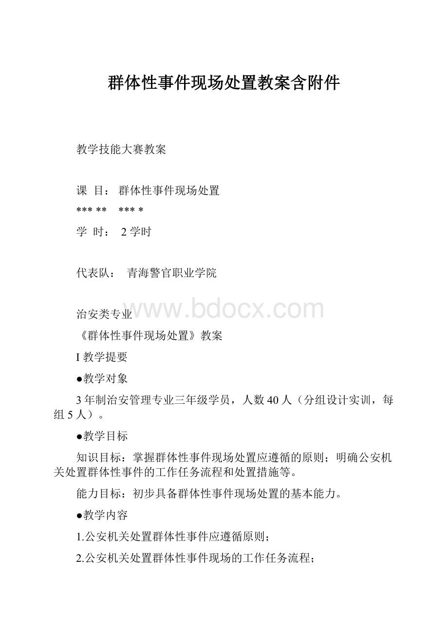 群体性事件现场处置教案含附件.docx_第1页