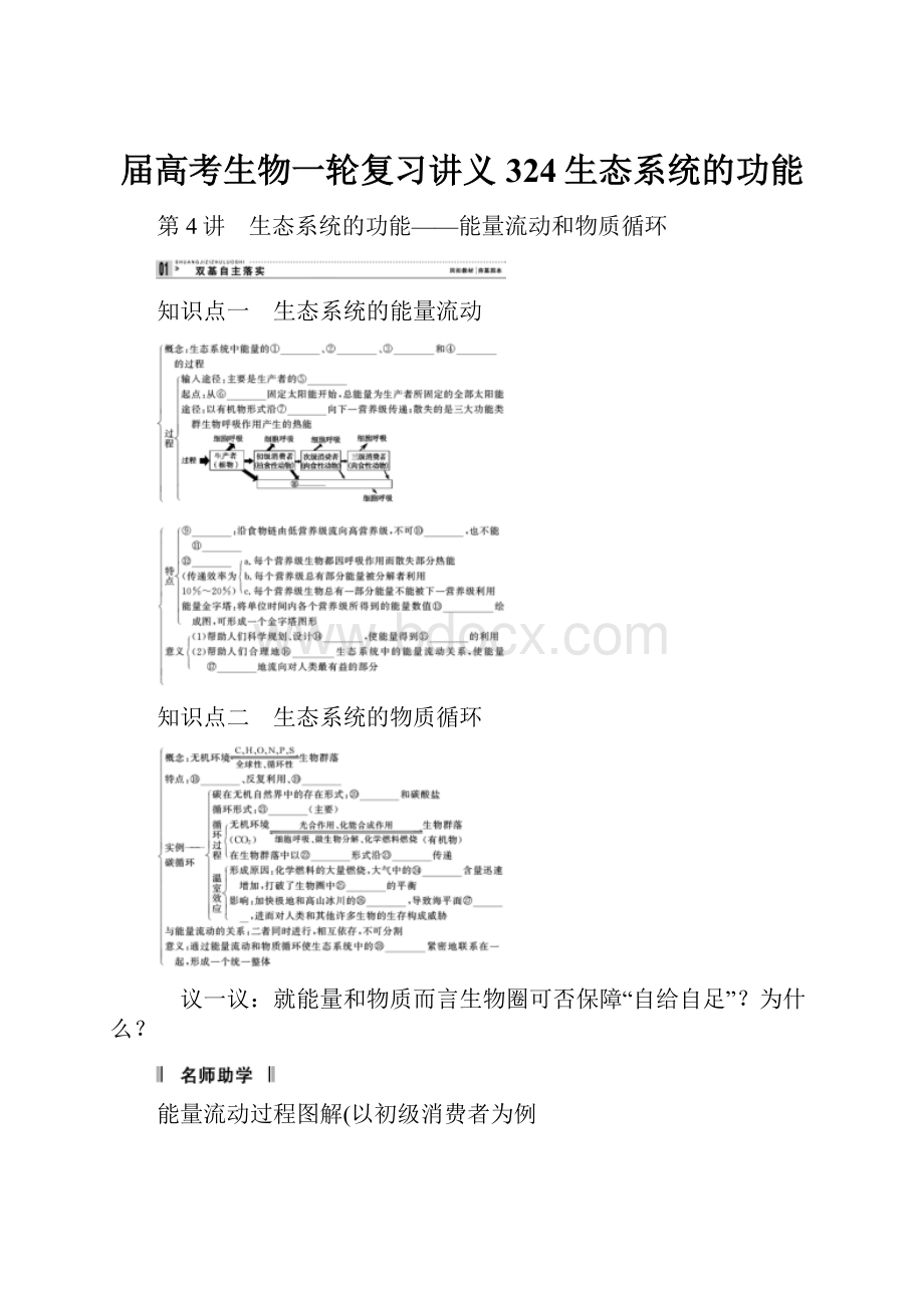 届高考生物一轮复习讲义324生态系统的功能.docx_第1页