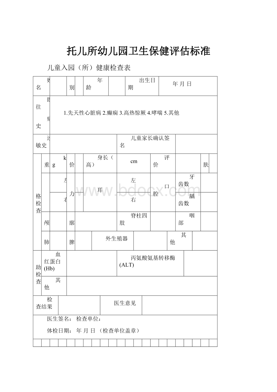 托儿所幼儿园卫生保健评估标准.docx_第1页