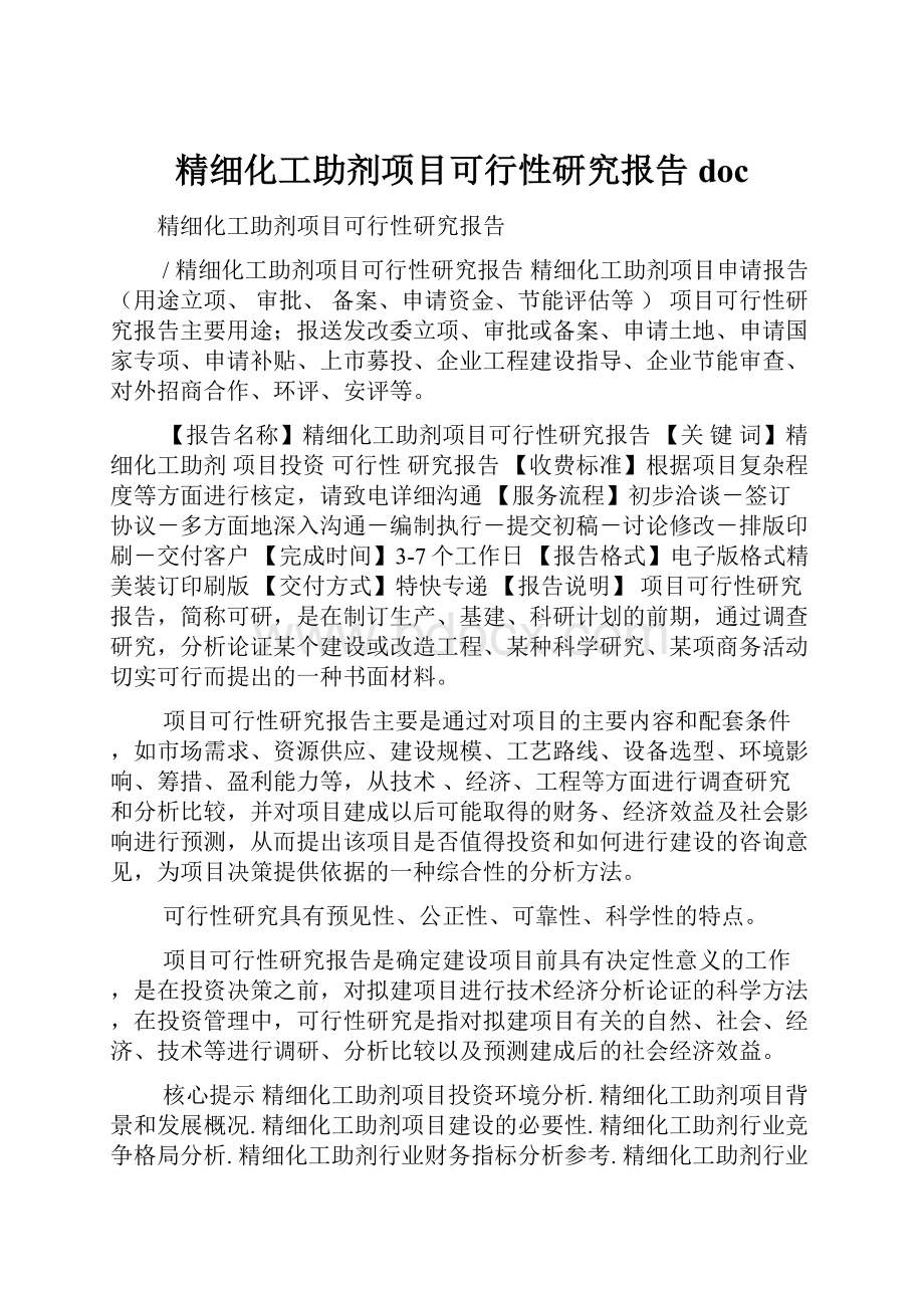 精细化工助剂项目可行性研究报告doc.docx