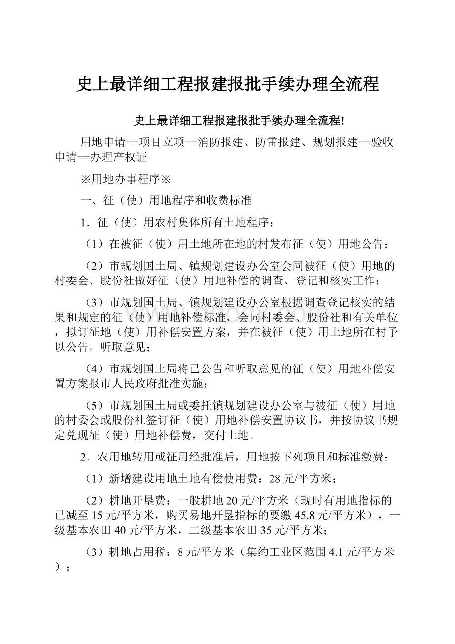 史上最详细工程报建报批手续办理全流程.docx_第1页