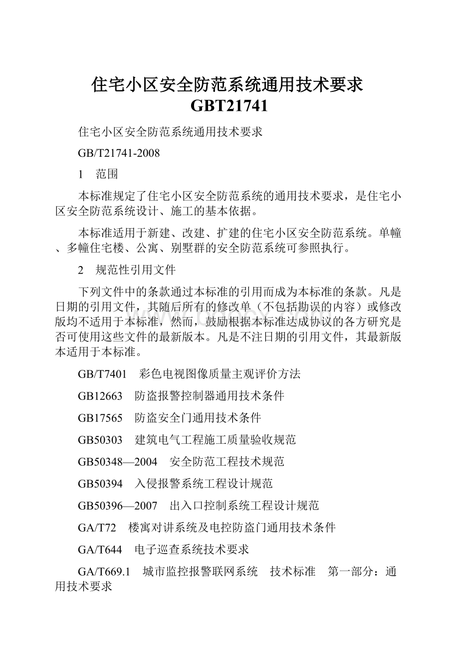 住宅小区安全防范系统通用技术要求GBT21741.docx