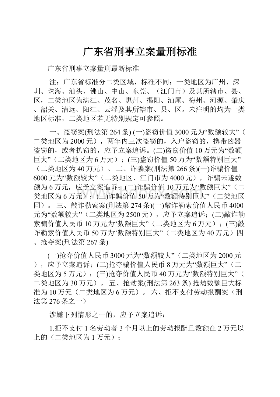 广东省刑事立案量刑标准.docx_第1页