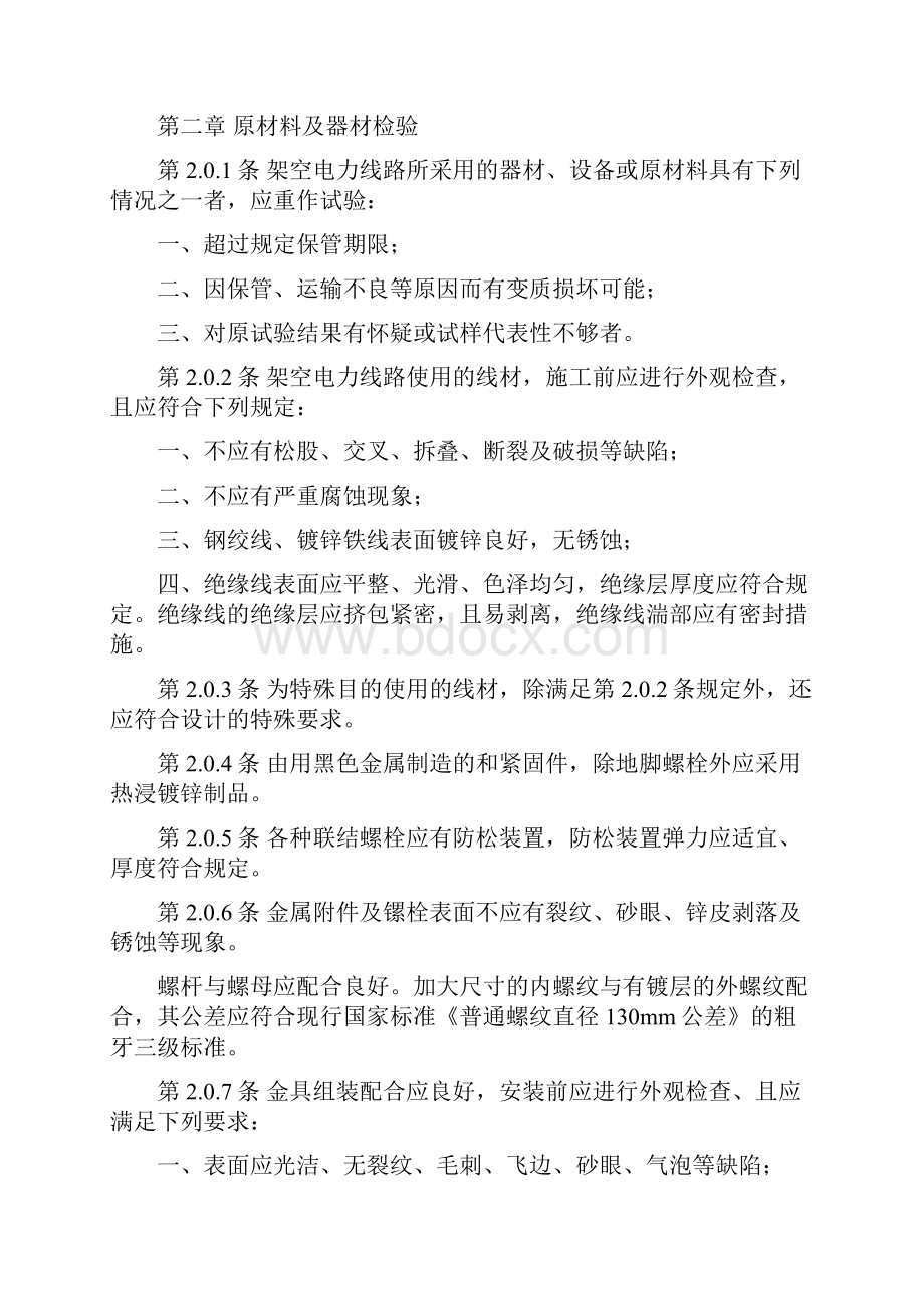 电气装置安装工程施工及验收规范 10千伏及以下架空配电线路篇.docx_第2页