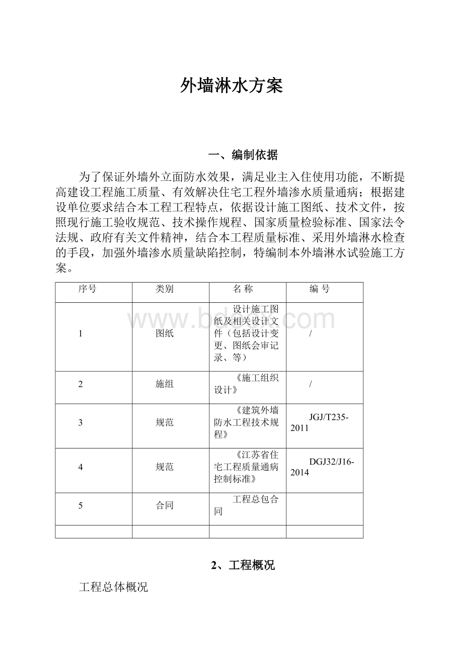 外墙淋水方案.docx