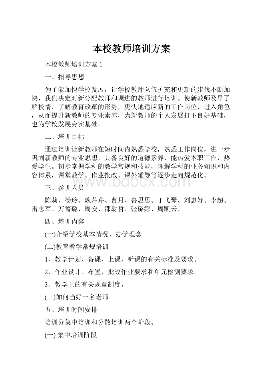 本校教师培训方案.docx_第1页