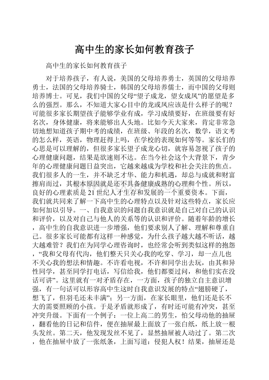 高中生的家长如何教育孩子.docx_第1页