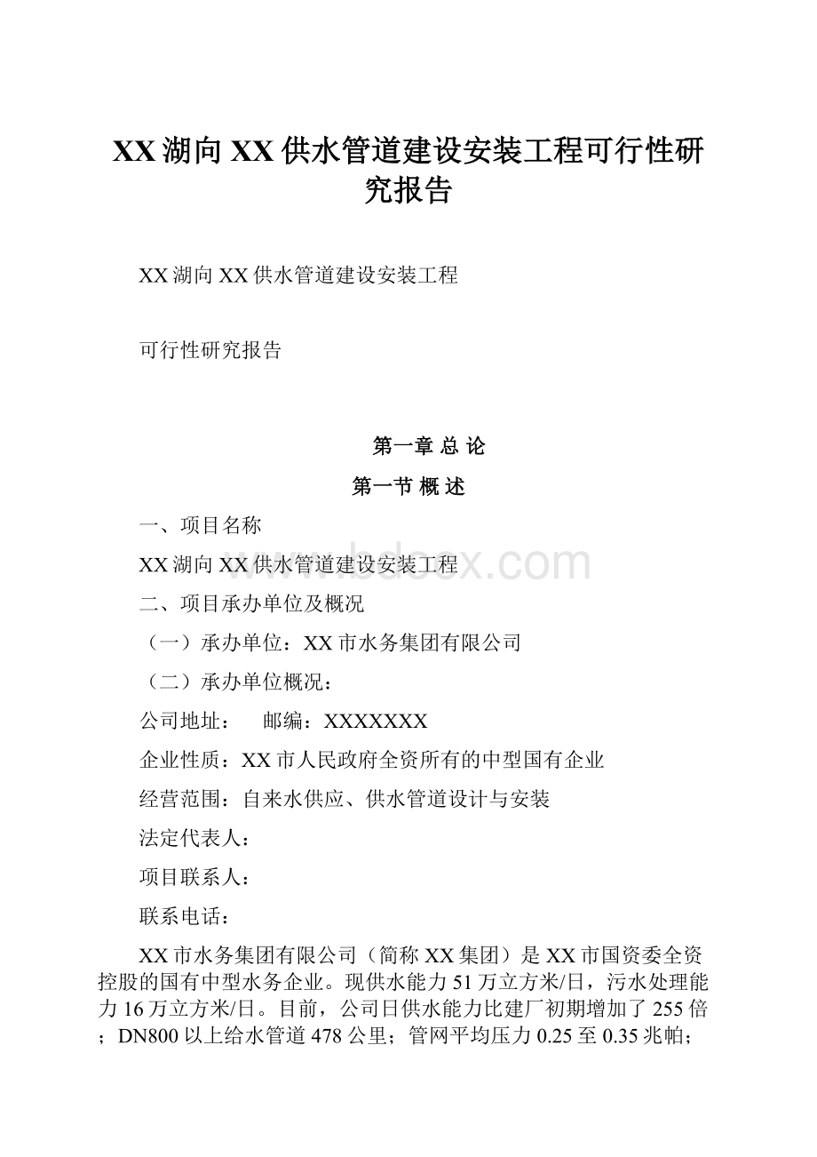 XX湖向XX供水管道建设安装工程可行性研究报告.docx_第1页