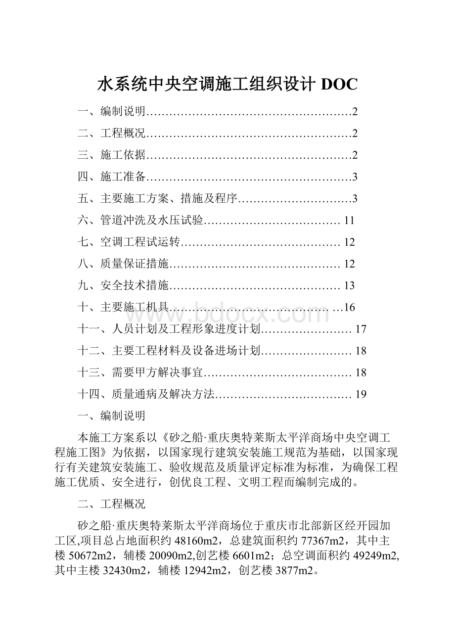 水系统中央空调施工组织设计DOC.docx_第1页