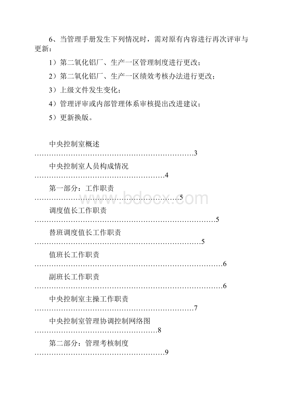 091122第二氧化铝厂中央控制室行为标准及管理实施细则.docx_第2页