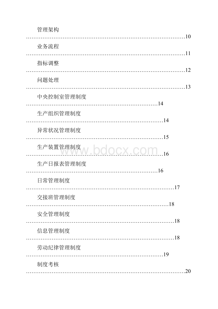 091122第二氧化铝厂中央控制室行为标准及管理实施细则.docx_第3页