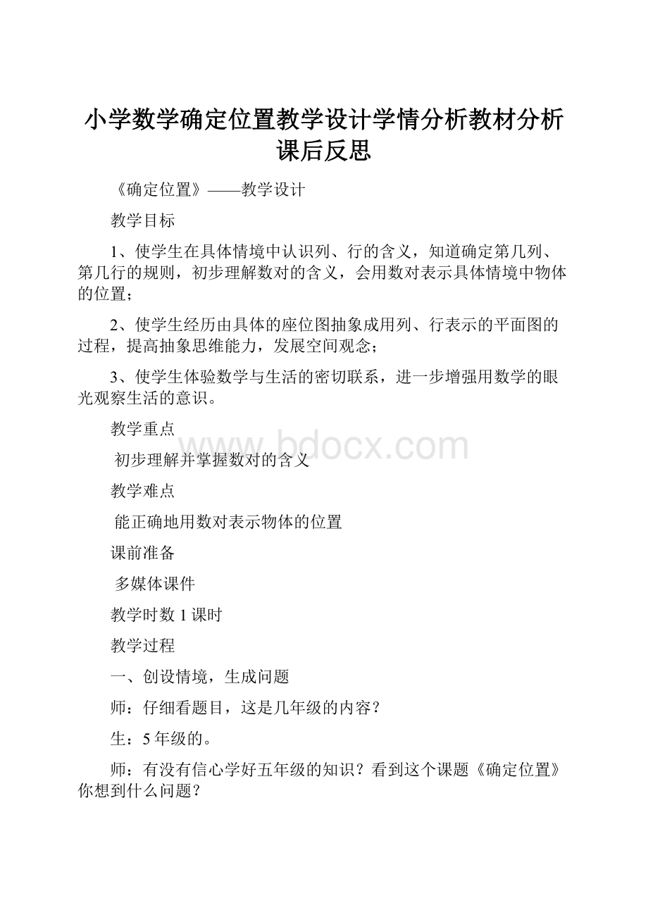 小学数学确定位置教学设计学情分析教材分析课后反思.docx