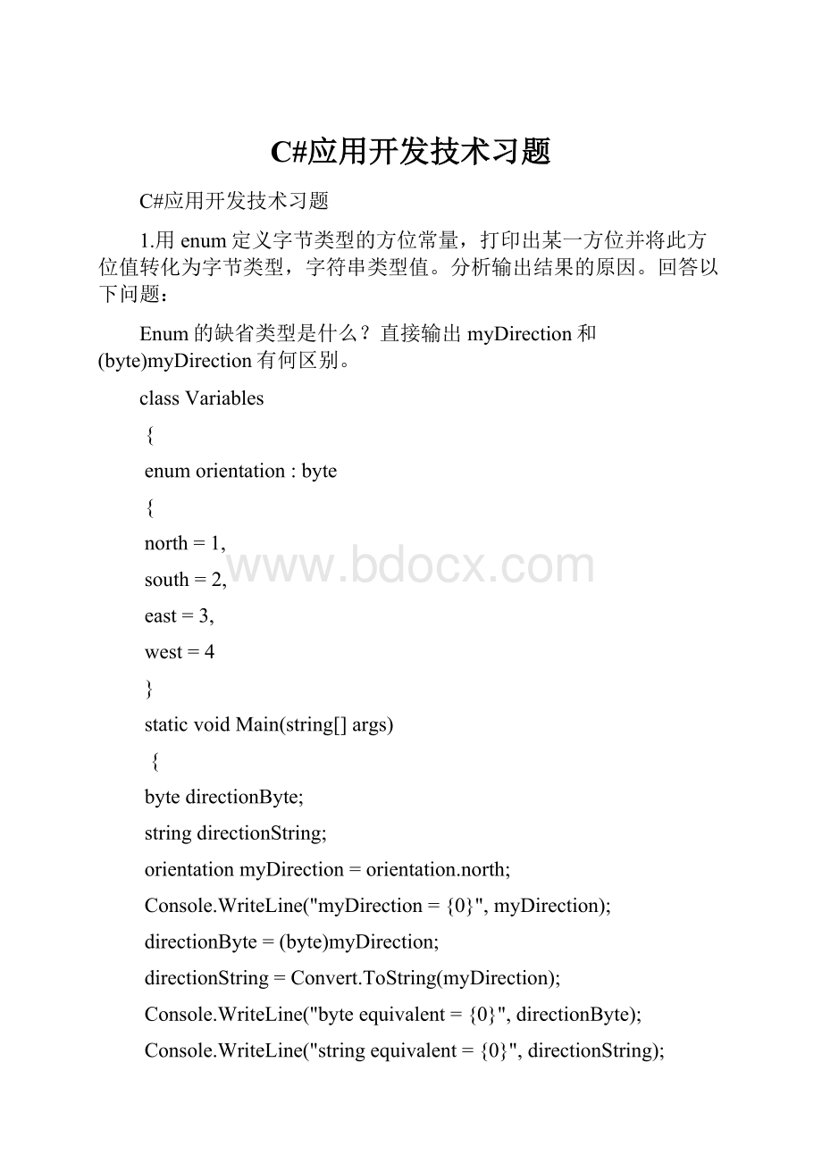 C#应用开发技术习题.docx_第1页