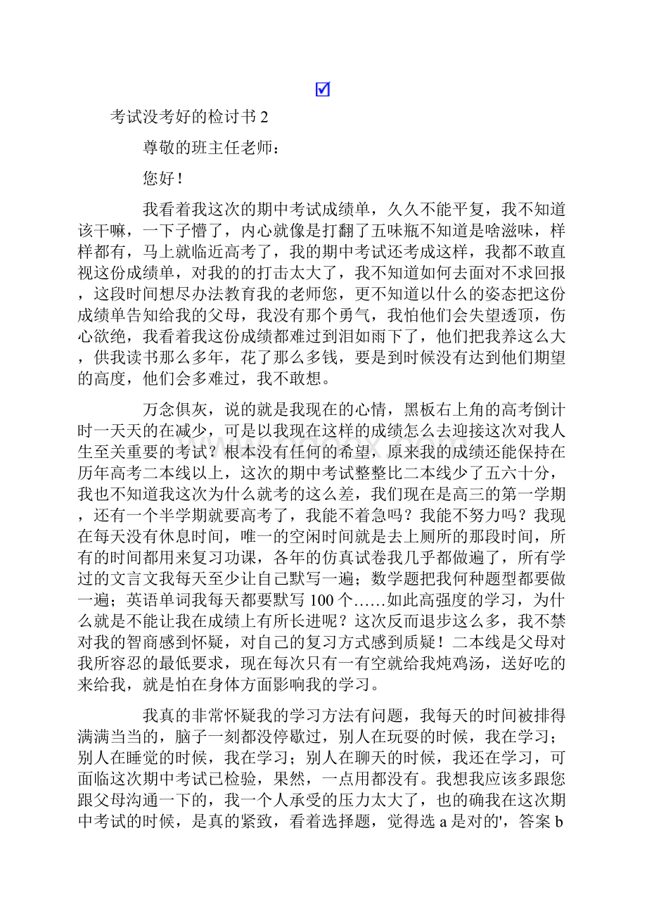 考试没考好的检讨书精选15篇.docx_第2页