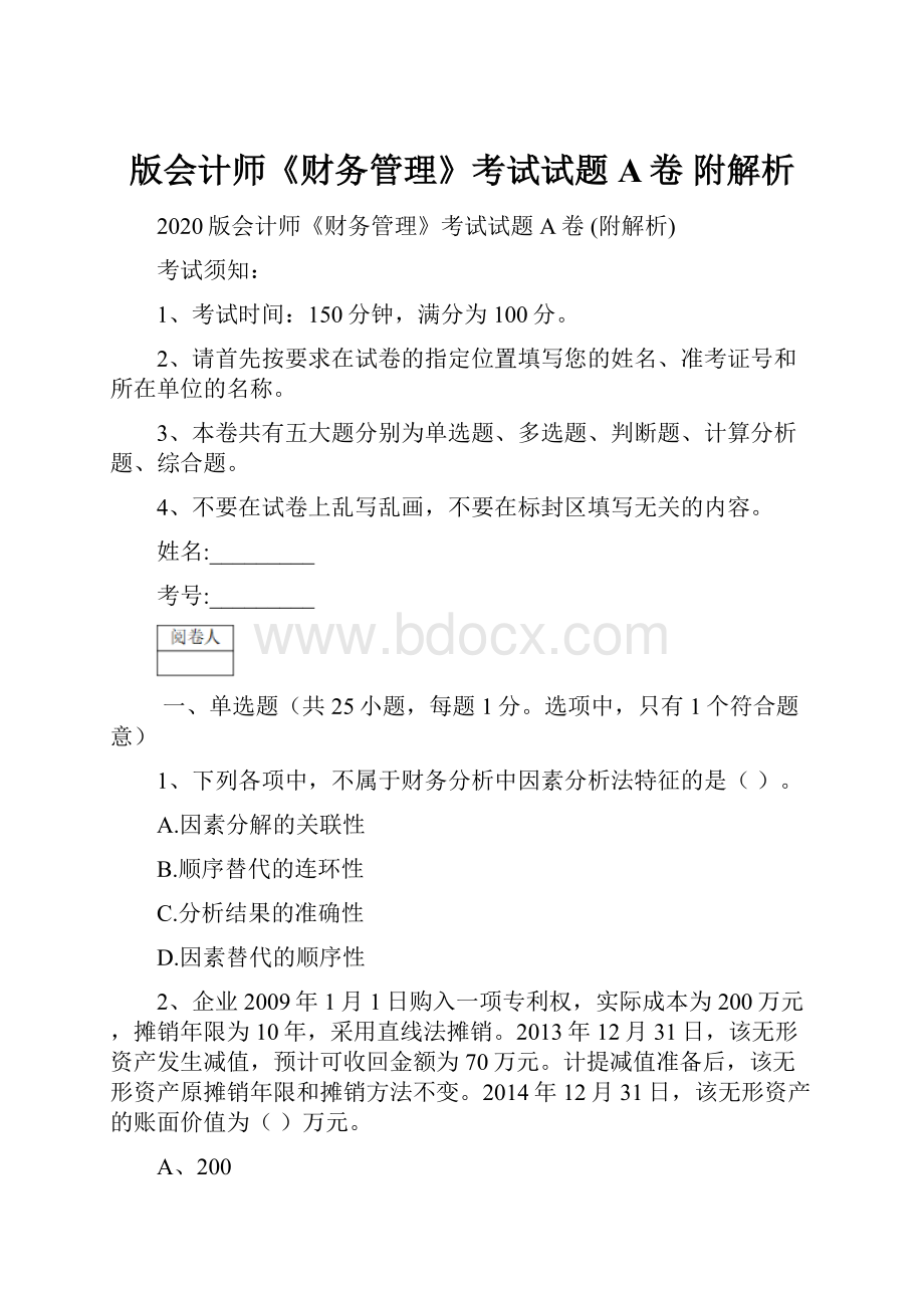 版会计师《财务管理》考试试题A卷 附解析.docx_第1页