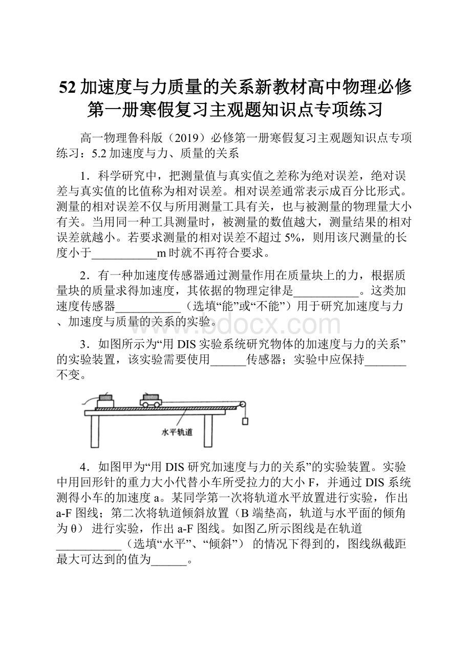 52加速度与力质量的关系新教材高中物理必修第一册寒假复习主观题知识点专项练习.docx