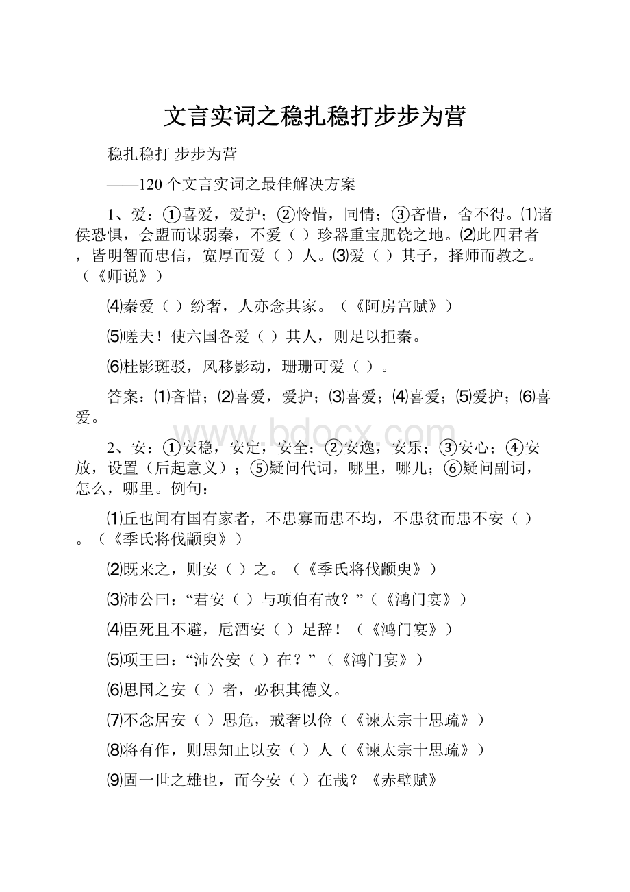 文言实词之稳扎稳打步步为营.docx