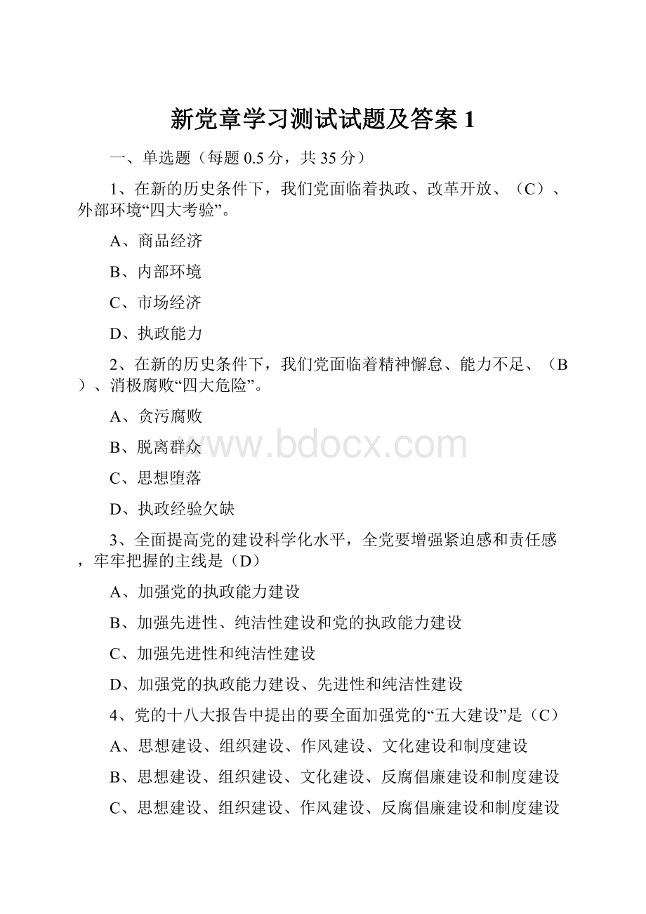 新党章学习测试试题及答案1.docx