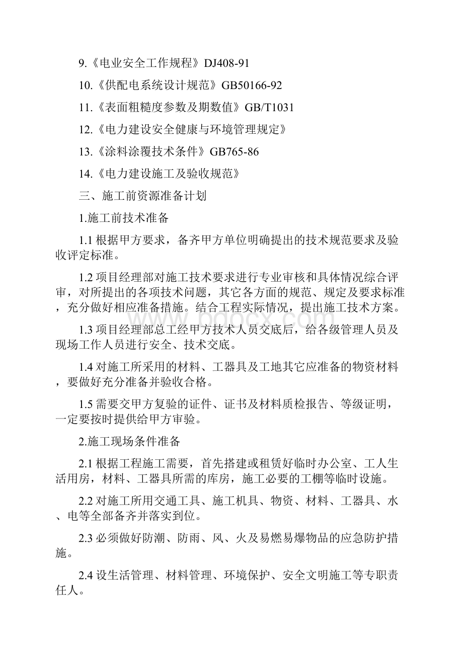 变电站设备及金属材料结构防腐施工方案.docx_第2页