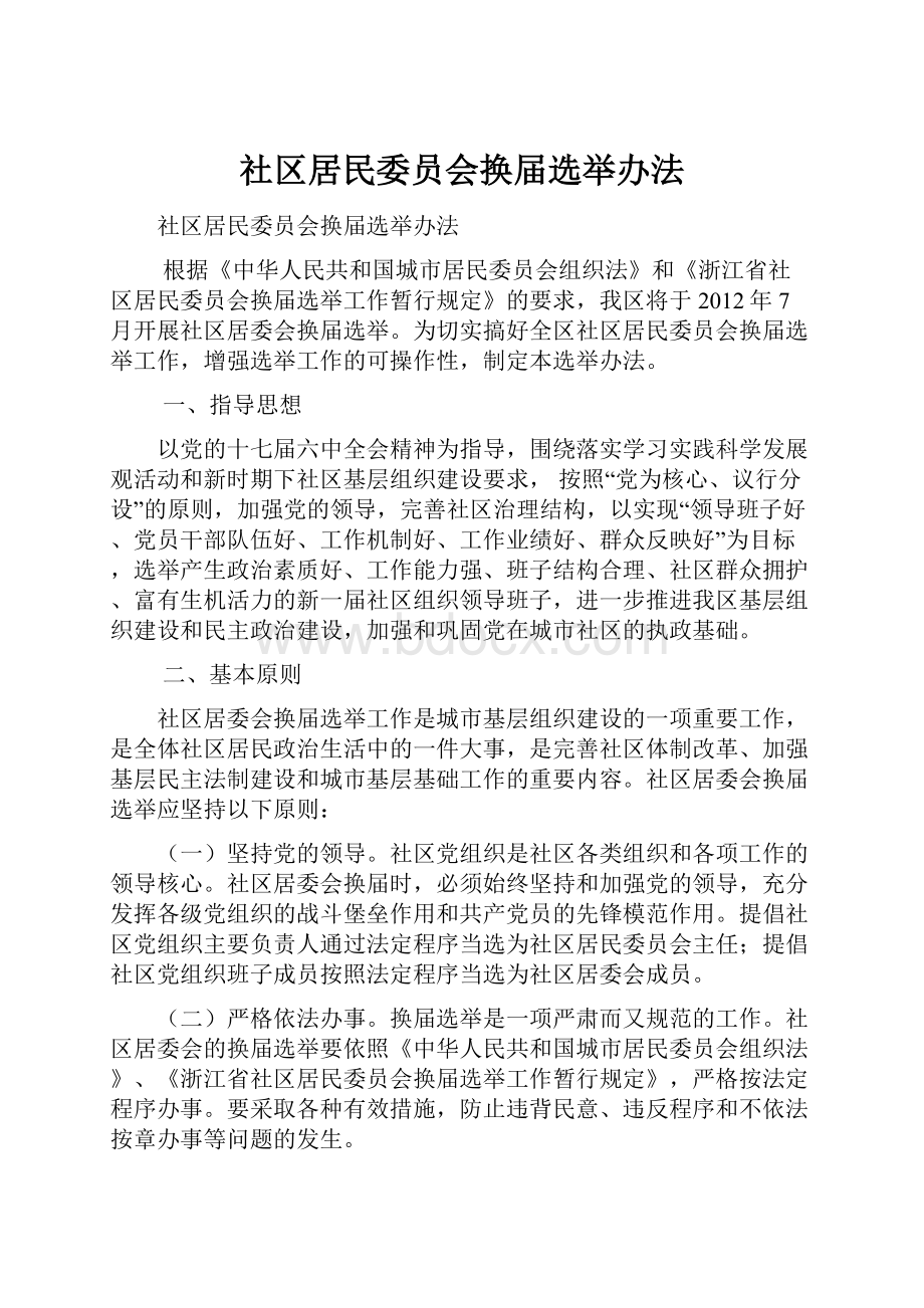 社区居民委员会换届选举办法.docx