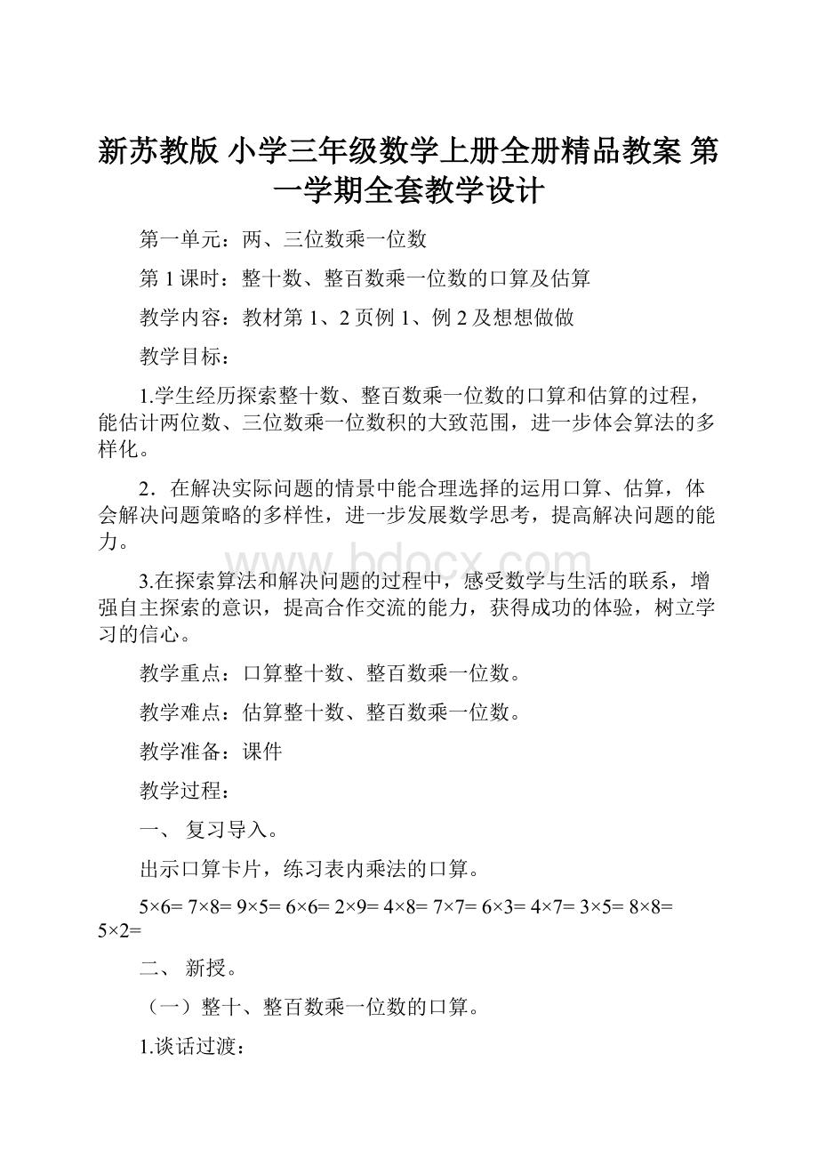 新苏教版 小学三年级数学上册全册精品教案 第一学期全套教学设计.docx_第1页