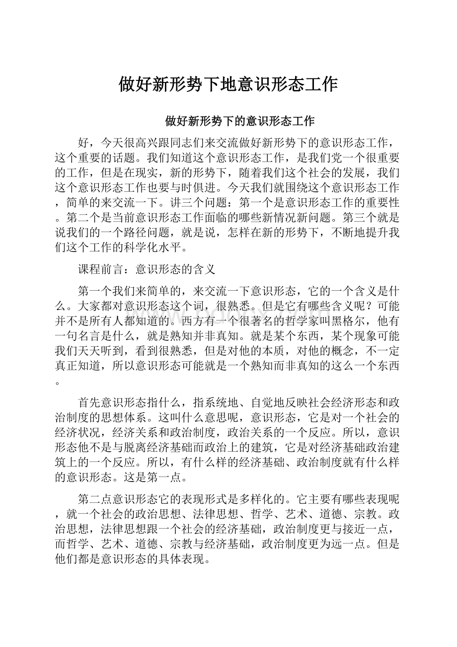 做好新形势下地意识形态工作.docx