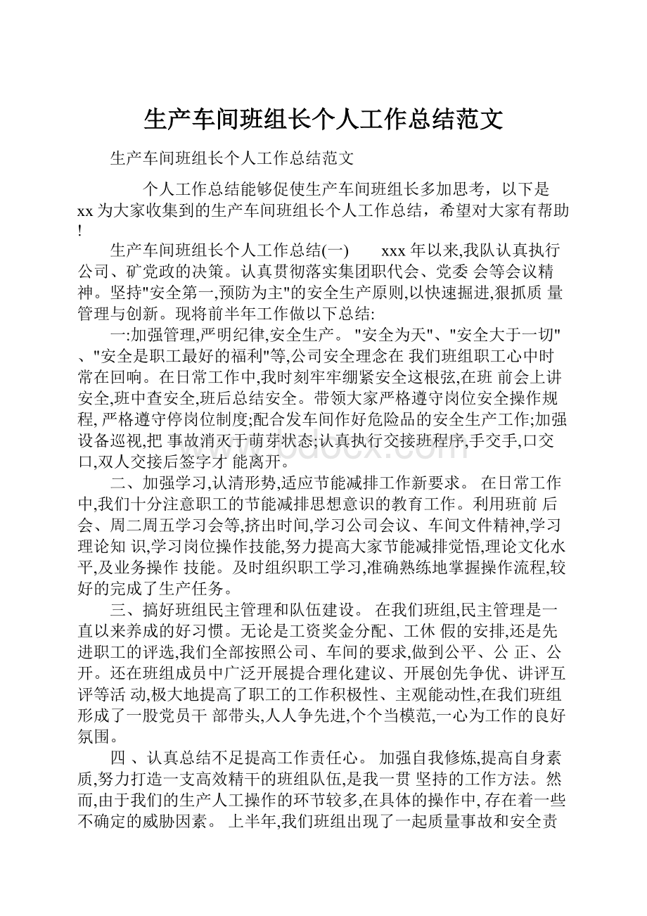 生产车间班组长个人工作总结范文.docx