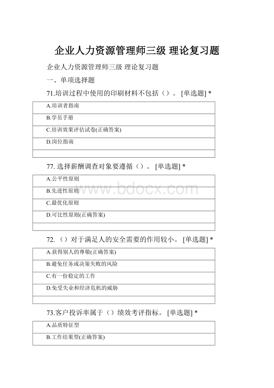 企业人力资源管理师三级理论复习题.docx_第1页