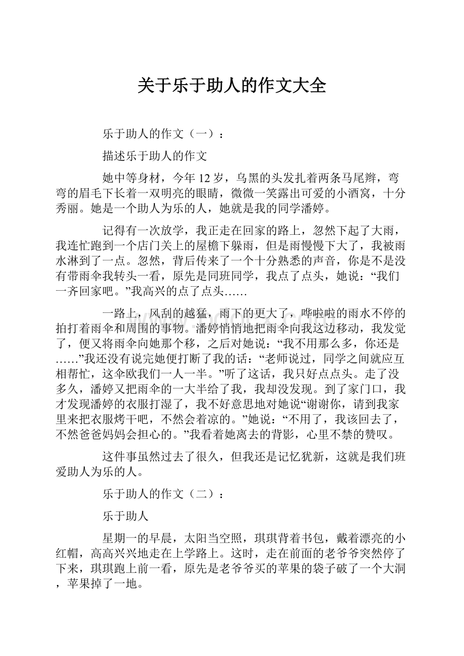 关于乐于助人的作文大全.docx_第1页