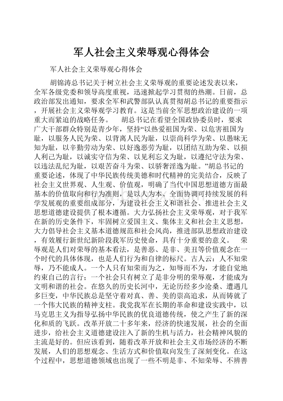 军人社会主义荣辱观心得体会.docx_第1页