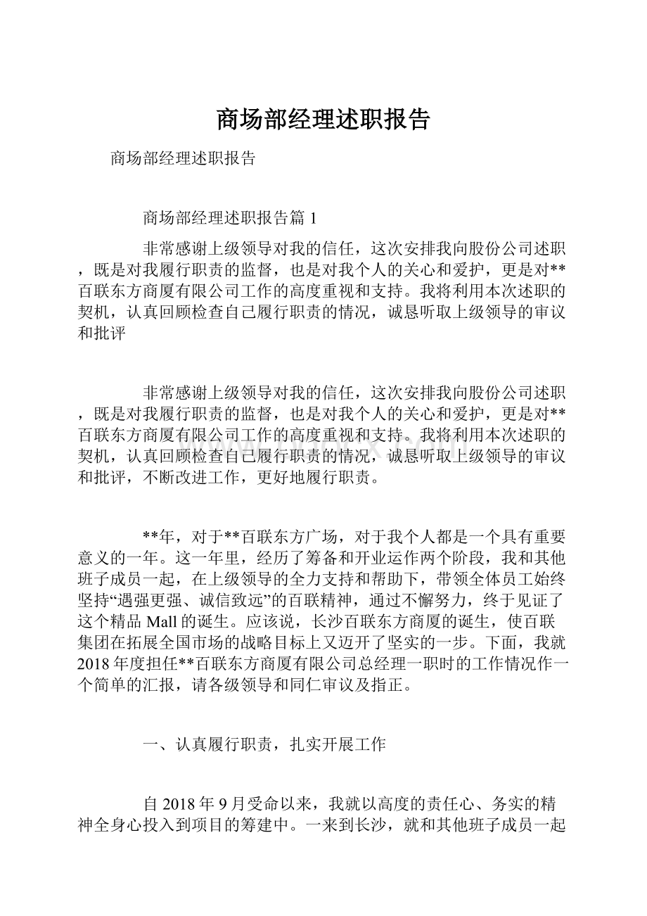 商场部经理述职报告.docx_第1页