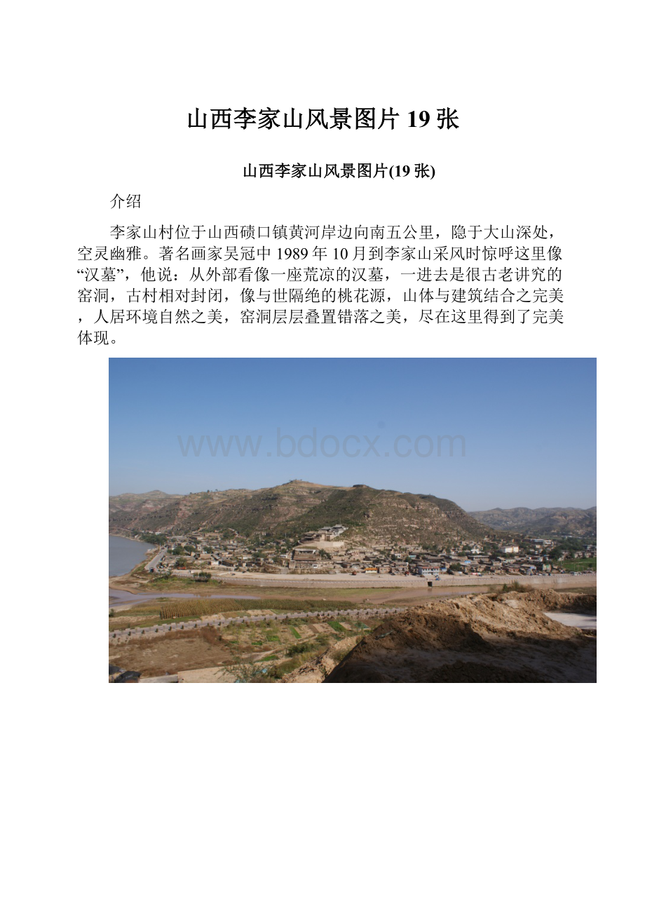 山西李家山风景图片19张.docx