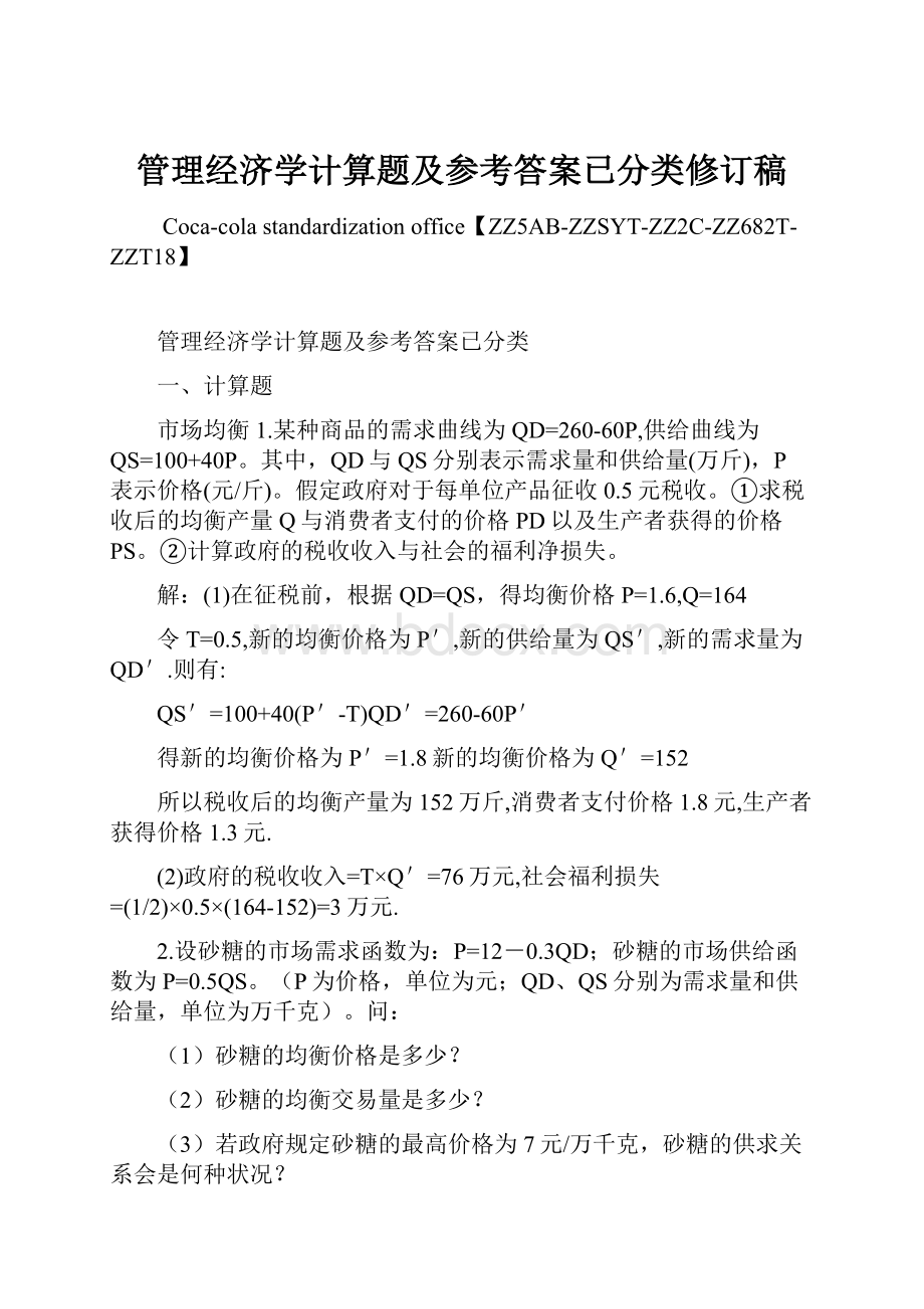 管理经济学计算题及参考答案已分类修订稿.docx_第1页