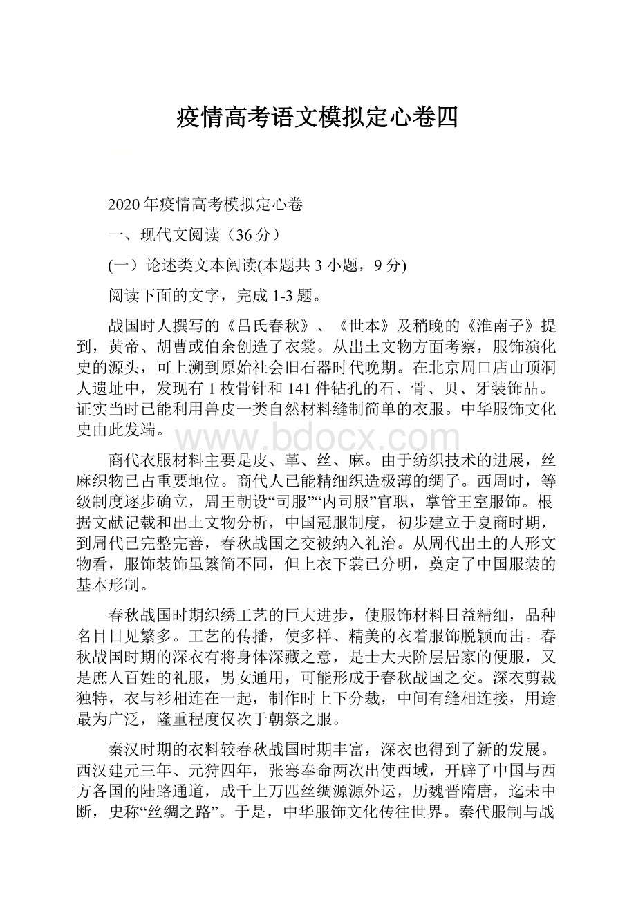 疫情高考语文模拟定心卷四.docx_第1页