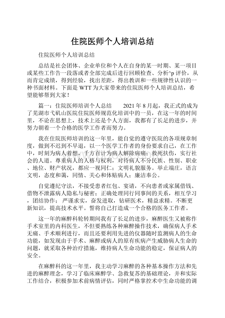 住院医师个人培训总结.docx