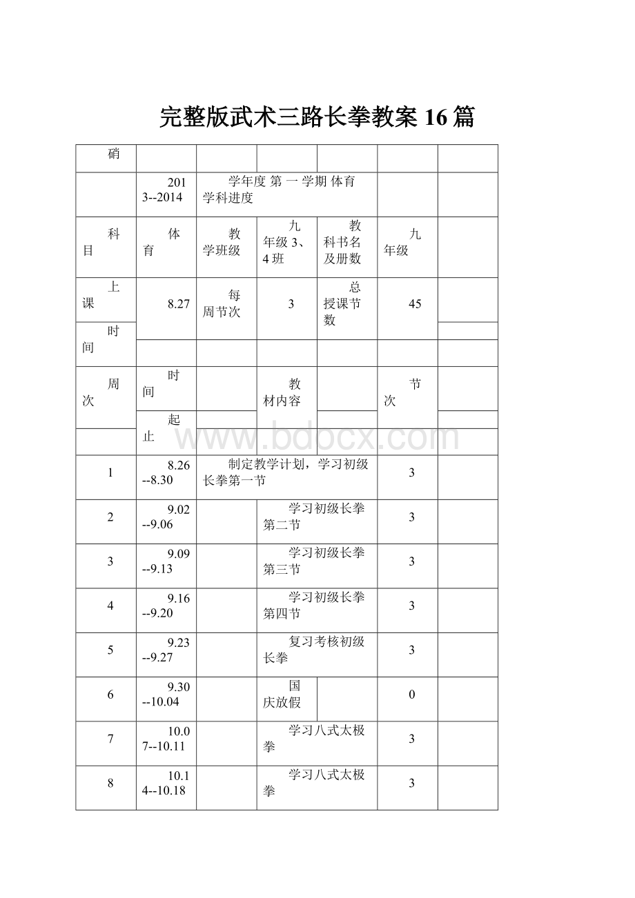 完整版武术三路长拳教案16篇.docx_第1页